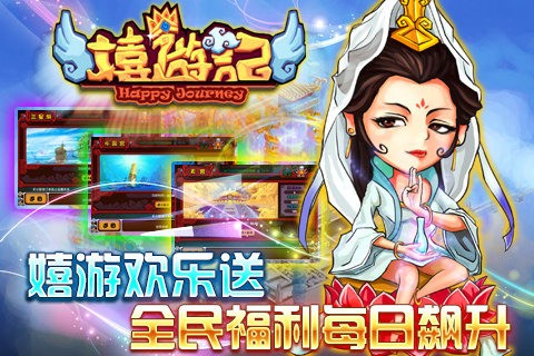 嬉游記ol截圖