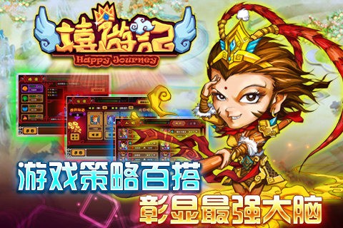 嬉游記ol截圖