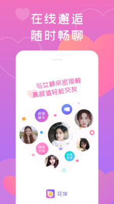 花伴交友軟件