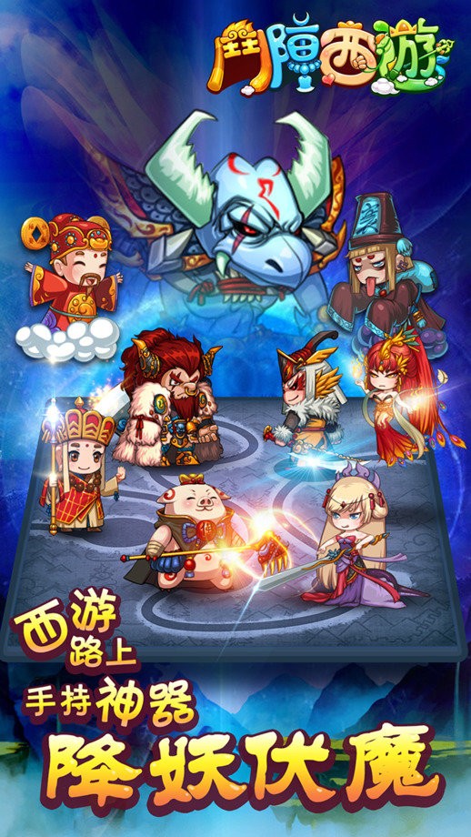 斗陣西游截圖