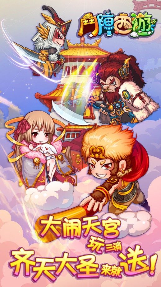 斗陣西游截圖