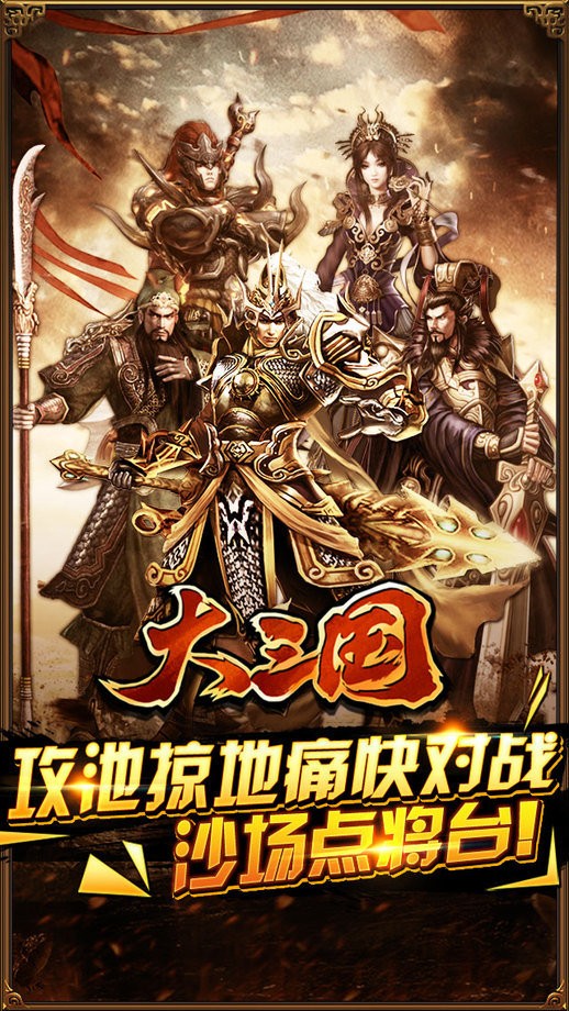 大三國(guó)正版截圖