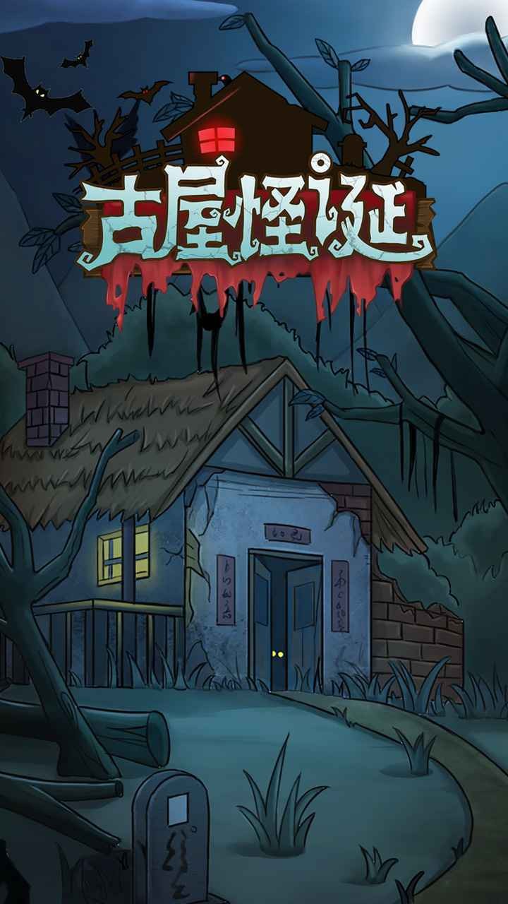 古屋怪誕截圖