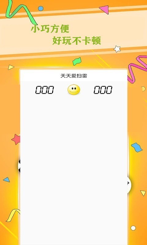 天天愛掃雷截圖