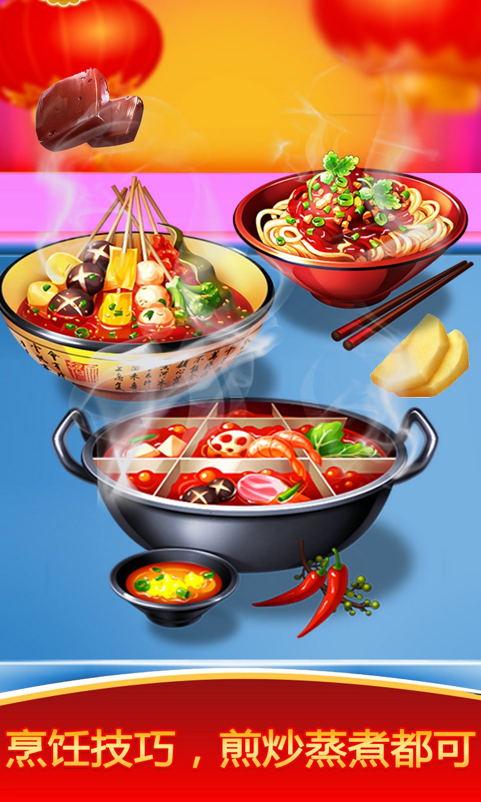 模拟中餐制作截图