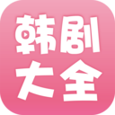 韓劇大全手機版