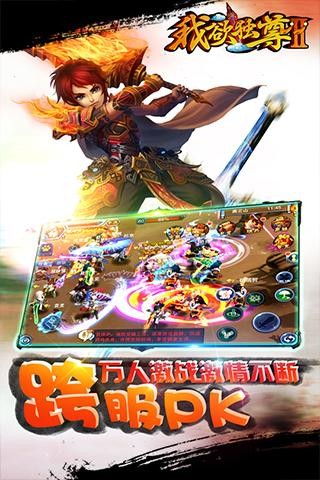 我欲獨(dú)尊Ⅱ截圖