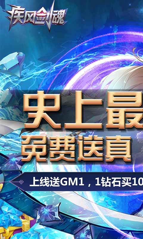 疾風(fēng)劍魂福利版截圖