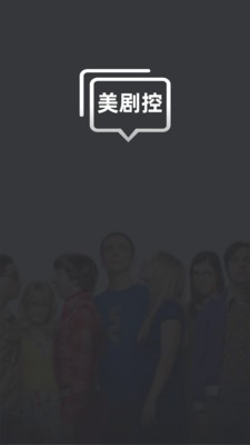 美劇控社區(qū)截圖