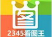 2345看图王