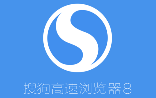 搜狗高速浏览器