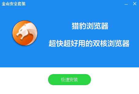 猎豹安全浏览器