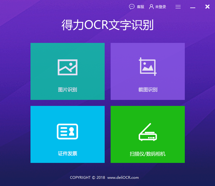 得力OCR文字识别