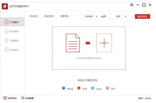 金舟文档翻译软件