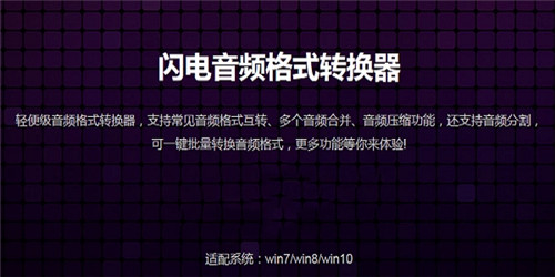 闪电音频格式转换器