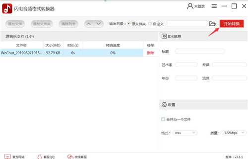 闪电音频格式转换器