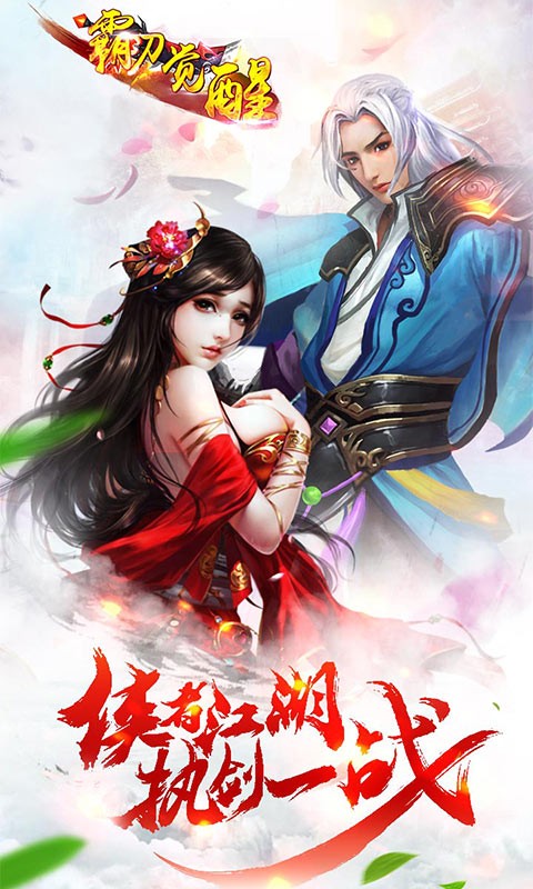 霸刀覺醒手游截圖