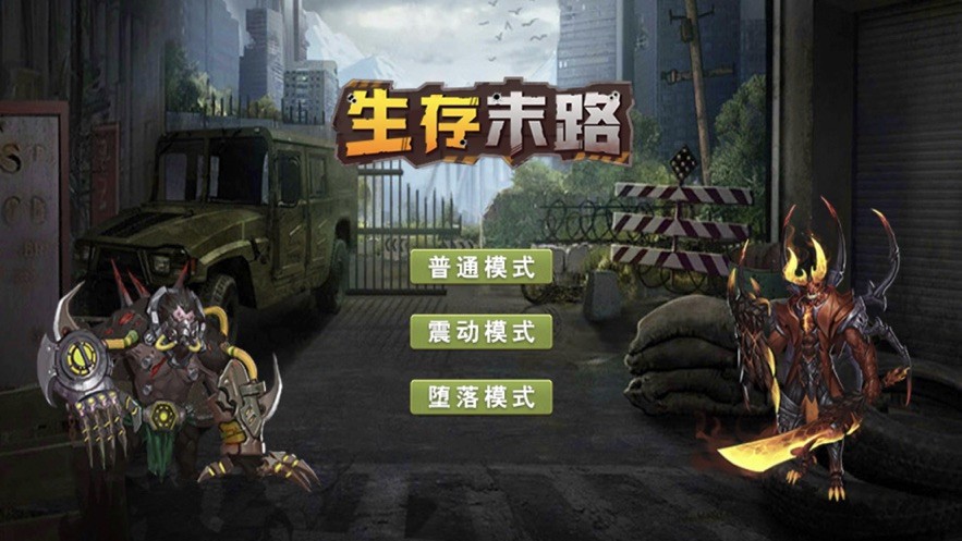 生存末路截圖