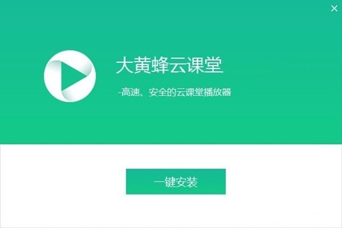 大黃蜂云課堂截圖
