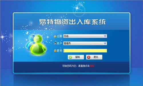 易特出入庫管理軟件截圖