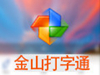 金山打字通