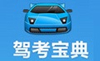 驾考宝典