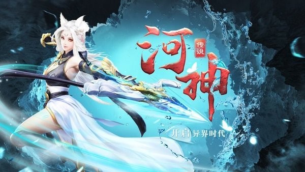 河神傳說(shuō)截圖