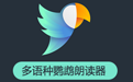 鹦鹉朗读器