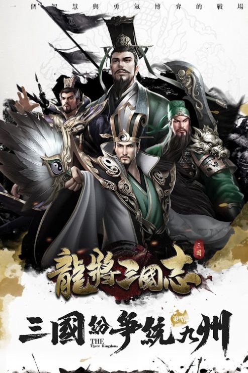 龍將三國志安卓版截圖