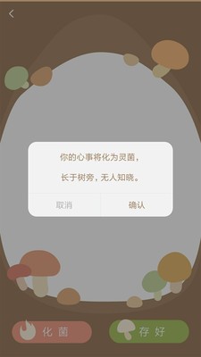 樹洞菌app截圖