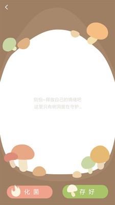樹洞菌app截圖