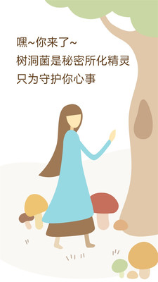 樹洞菌app
