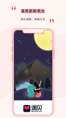 遇見app截圖