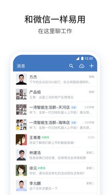 企業(yè)微信app截圖