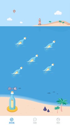 漂流瓶瓶截圖