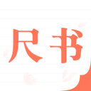 尺書