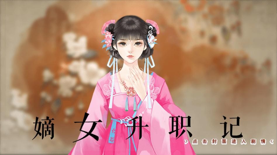 嫡女升職記截圖