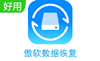 傲软数据恢复