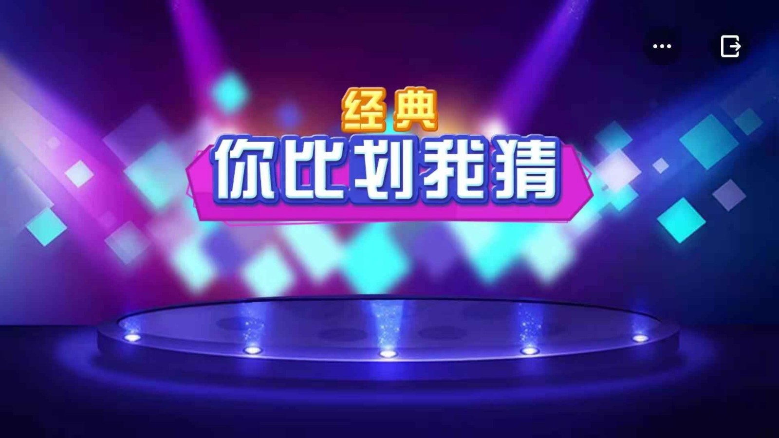 你比劃我猜截圖