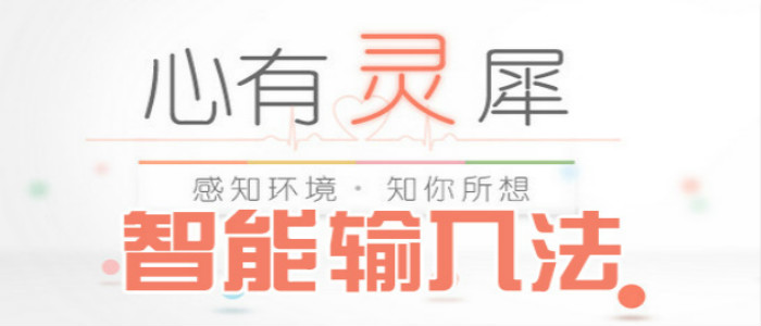 智能輸入法軟件