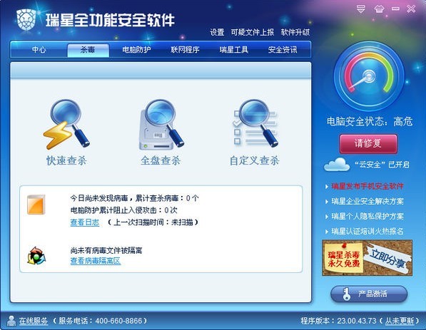 瑞星全功能安全截圖