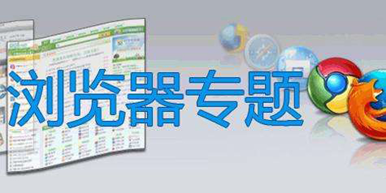 瀏覽器軟件