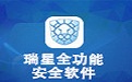 瑞星全功能安全