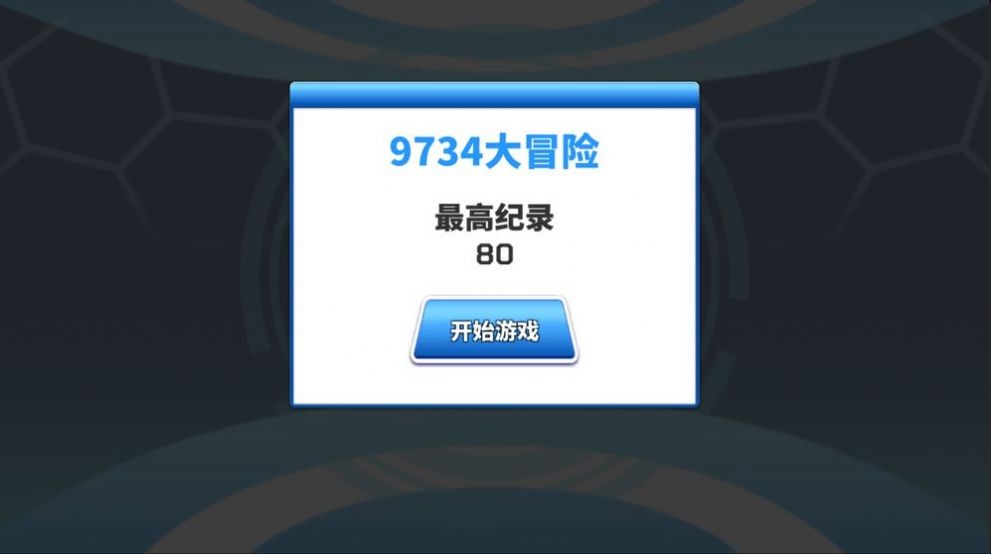 9734大冒險安卓版截圖
