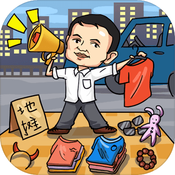 全民摆地摊手游