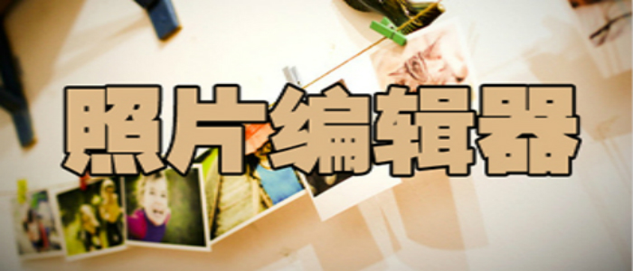 照片編輯軟件大全