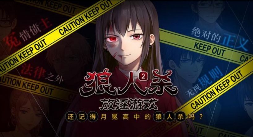 狼人殺2之放逐閃藝版截圖