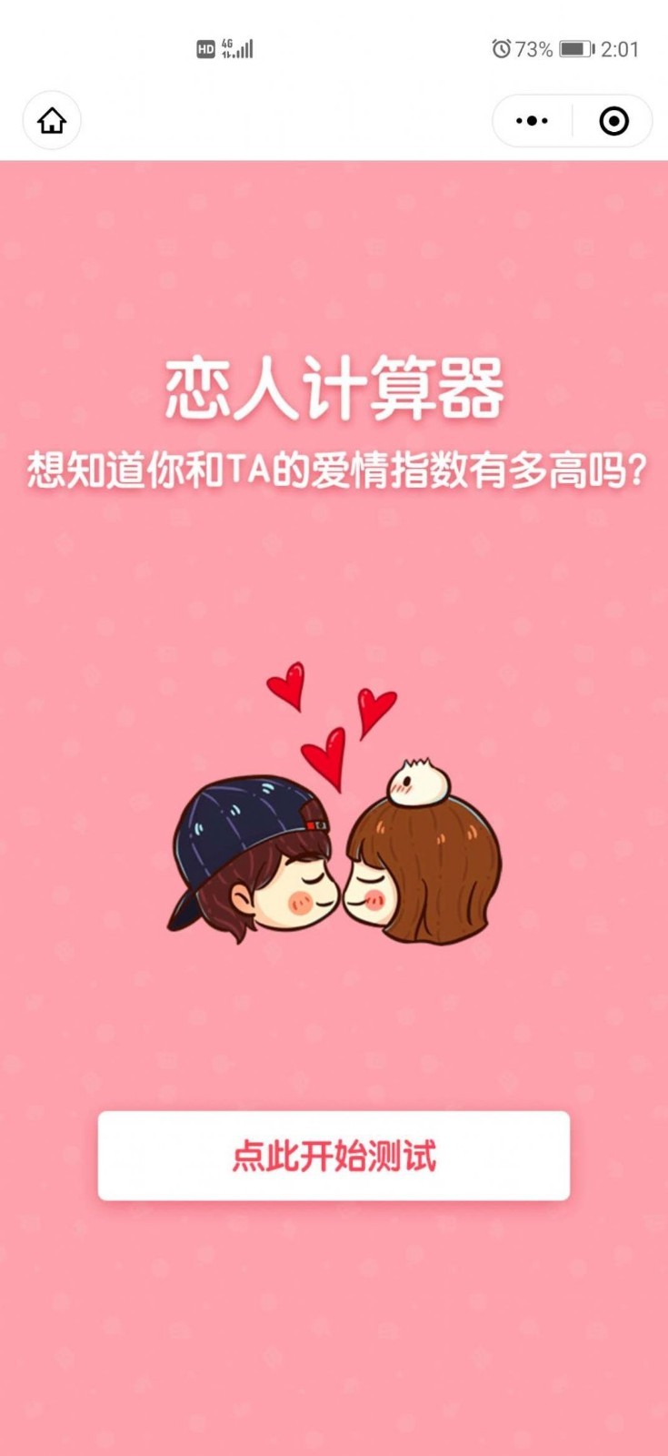 戀愛指數(shù)計(jì)算器小程序截圖