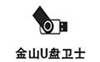 金山U盘卫士