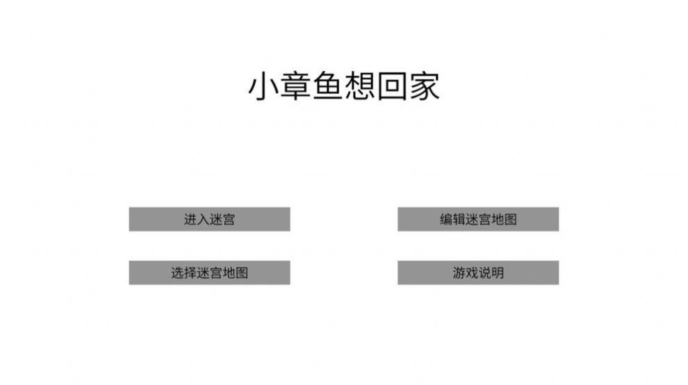 小章魚想回家手游截圖